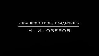 «Под кров Твой, Владычице» Н. И. Озеров