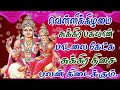 வெள்ளிக்கிழமை சுக்கிர பகவான் பாடலைக் கேட்க சுக்கிர திசை பலன் கிடைக் கும்/Sukkiran song