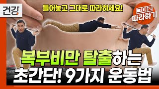 [#그대로따라하기] 복부비만 탈출하는 초간단! 9가지 운동법! | 귀하신 몸 - 2화 복부비만, 잘 먹고 잘 빼는 법 | 귀하신 몸 | #EBS건강