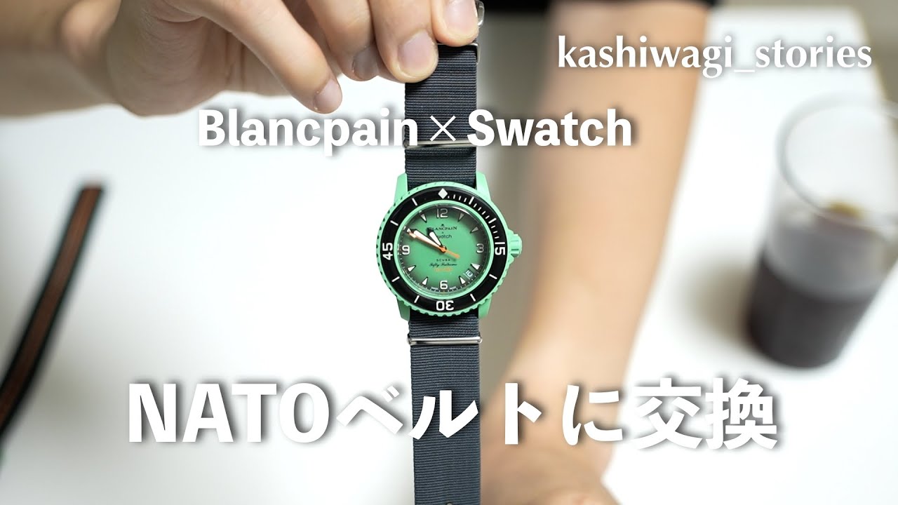 Blancpain×Swatch］NATOベルトに交換 - YouTube