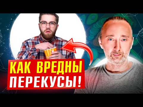 Чем вредны ПЕРЕКУСЫ? Как убрать тягу к сладкому и ПЕРЕЕДАНИЮ?