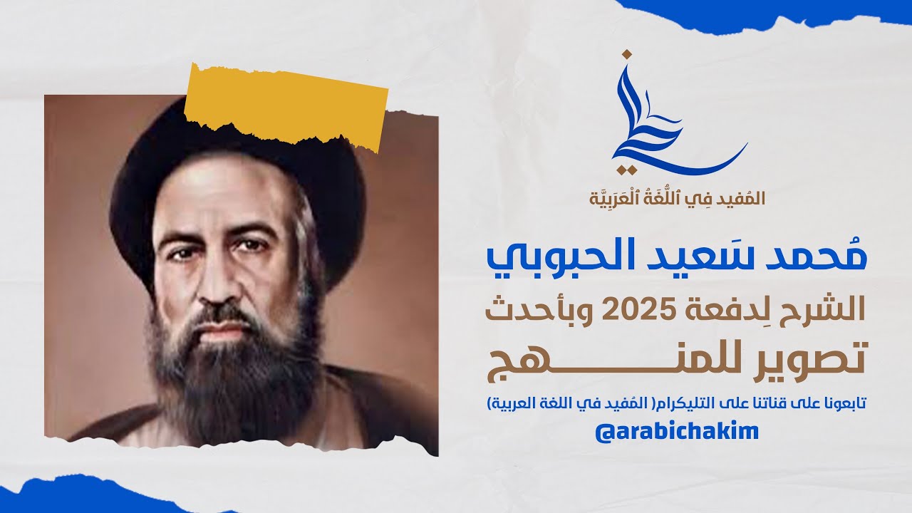 الادب للصف السادس الاعدادي | موضوع: محمد سعيد الحبوبي | المحاضرة الاولى | الشرح حسب منهج 2025