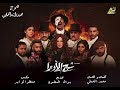 أغنية المسرح من مسرحية شبح الأوبرا Phantom Of The Opera 