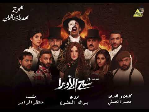 أغنية المسرح من مسرحية شبح الأوبرا Phantom Of The Opera 