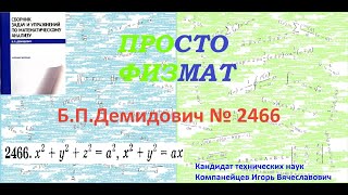 № 2466 из сборника задач Б.П.Демидовича (Определённые интегралы).