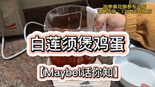 【白莲须煲鸡蛋】产前喝的糖水 —Maybel话你知