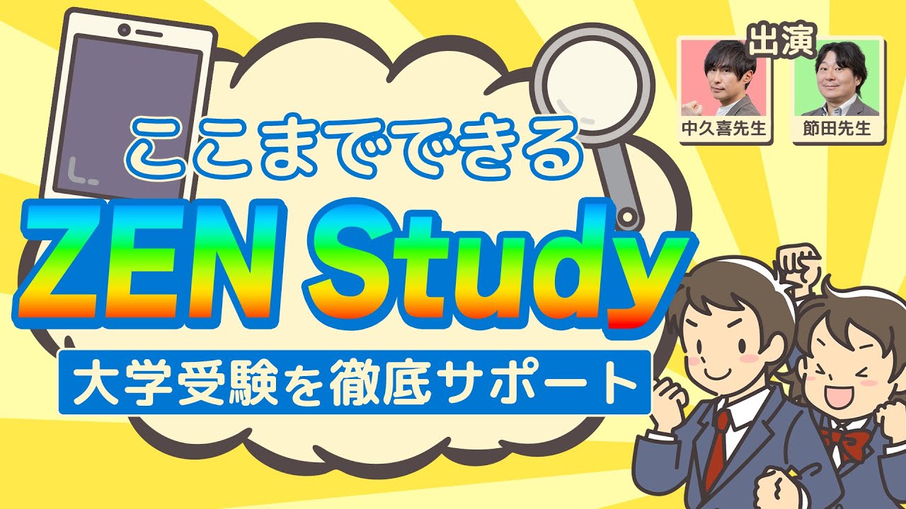 ここまでできるZEN Study！〜大学受験を徹底サポート〜 - YouTube