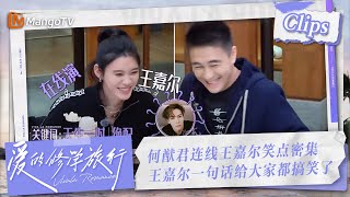 【Clips】何猷君连线王嘉尔笑点密集 王嘉尔一句话给大家都搞笑了 #何猷君 #王嘉尔 | 爱的修学旅行 Viva La Romance 2023 | MangoTV