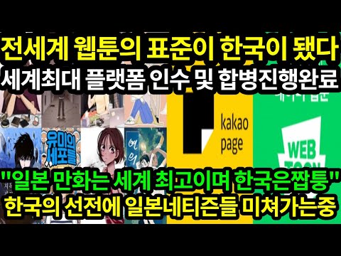 [일본반응]카카오,네이버 세계 웹툰시장 싹쓸이/세계 최대플랫폼 인수합병/일본인들 "한국의 만화의 뿌리는 일본에 있다"망언/정작 일본웹툰,만화는 내수시장에만 기대는 현실이다