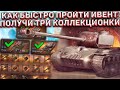 КАК БЫСТРО ПРОЙТИ ИВЕНТ РЕТРОТОПИЯ в Wot Blitz! ПОЛУЧИ РЕДКИЕ КОЛЛЕКЦИОННЫЕ ТАНКИ!