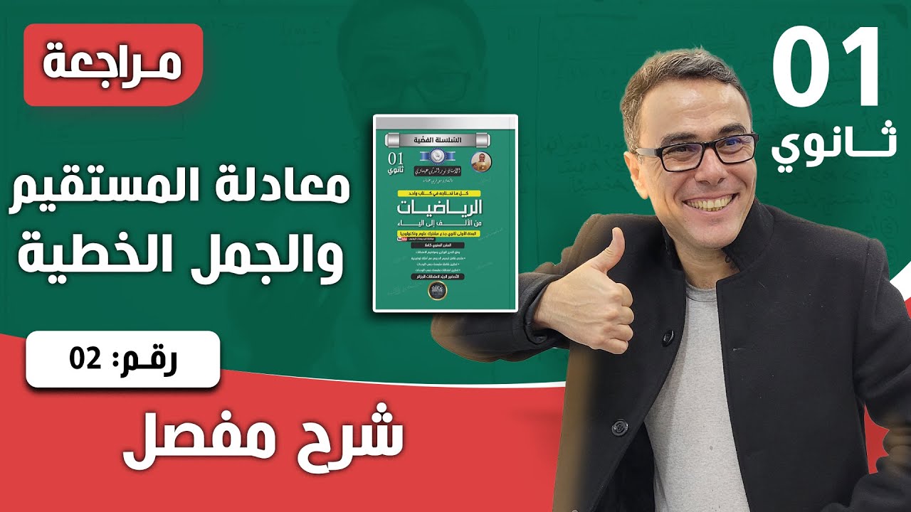 معادلة المستقيم و الجمل الخطية للاولى ثانوي رقم 2