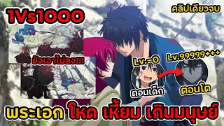 สปอยอนิเมะ!พระเอกเทพเเต่เกิดเป็นองครักษ์พิทักษ์องหญิงLv.9999999+++ | กู้บัลลังก์มังกรแดง คลิปเดียวจบ