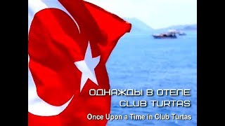 Club Turtas 2018 (Часть 2: Арам-зам-зам)