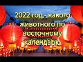 КИТАЙСКИЙ НОВЫЙ ГОД 2022: КОГДА НАСТУПИТ ГОД ТИГРА?