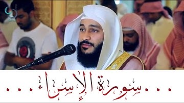سورة الإسراء تلاوة هادئة ... الشيخ عبدالرحمن العوسي