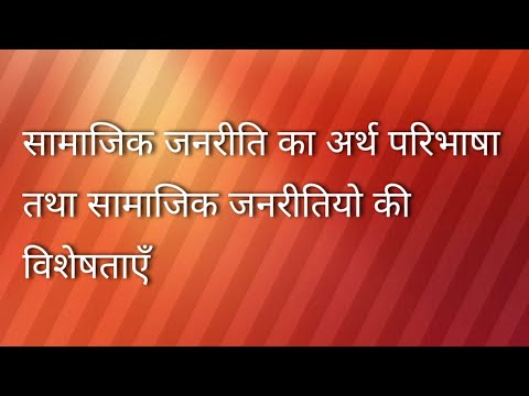 सामाजिक जनरीति का अर्थ परिभाषा तथा सामाजिक जनरीतियो की विशेषताएँ