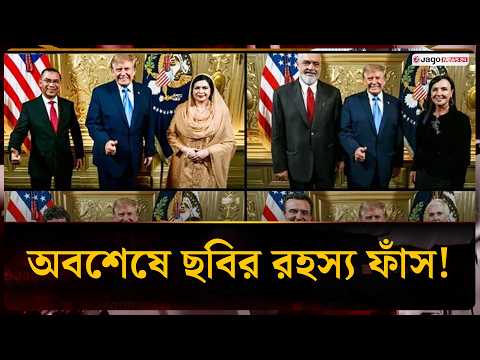 বিশ্বনেতারা বদলালেও ট্রাম্পের ভঙ্গি একই, ছবির নেপথ্যে কী? | Donald Trump | Jago News