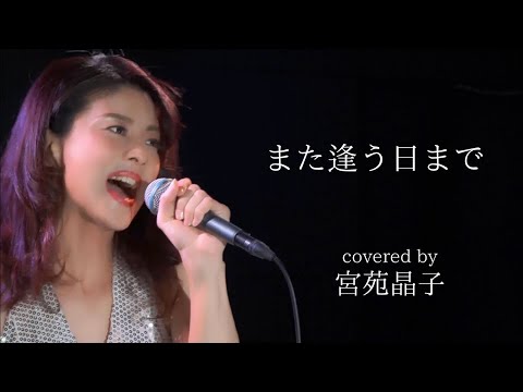 「また逢う日まで」宮苑晶子