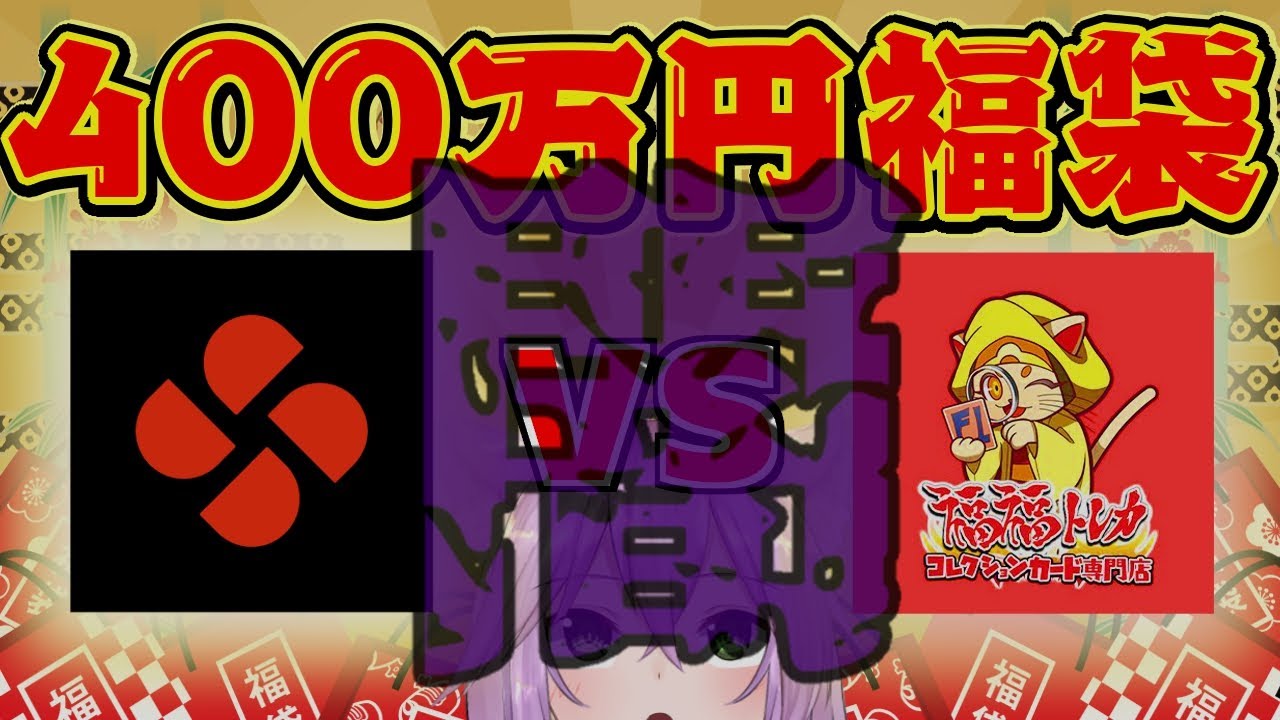 【遊戯王】400万円福袋！福袋なのに○○〇万円の大爆死…?（福福トレカ編）【開封/vtuber】