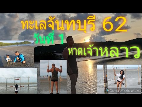 Ep.12 ทะเลจันทบุรี 62 #หาดเจ้าหลาววันที่1#|ปู่ย่าพาเพบิน|