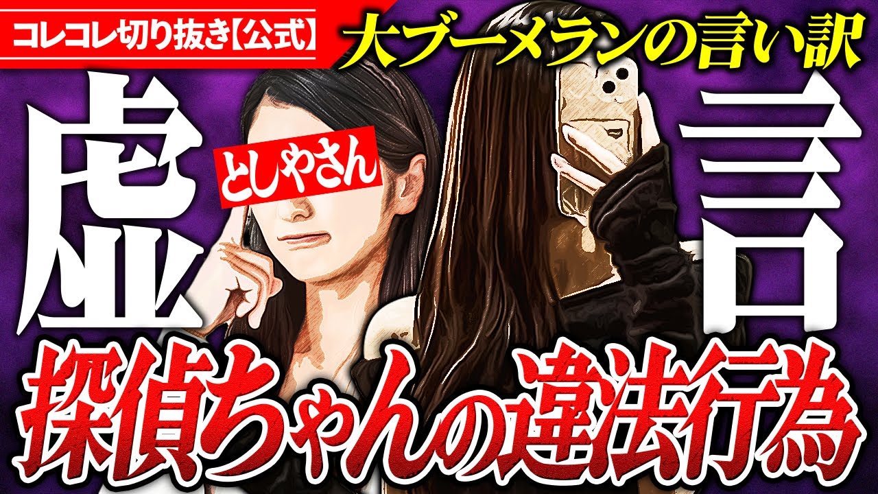 虚言で謝罪【探偵ちゃん】デタラメなアパレル販売で活動休止か〜美容系YouTuberの出来心 #コレコレ切り抜き