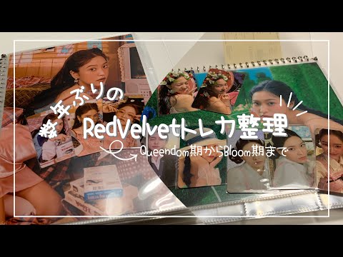 Red Velvet］イェリちゃんのトレカを数年ぶりに整理•収納しました