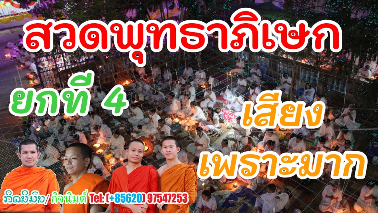 สวดพุทธาภิเษกเพราะมาก (ทำนองลาว)//ສູດສົມໂພດພຣະ ສຽງມ່ວນໆ