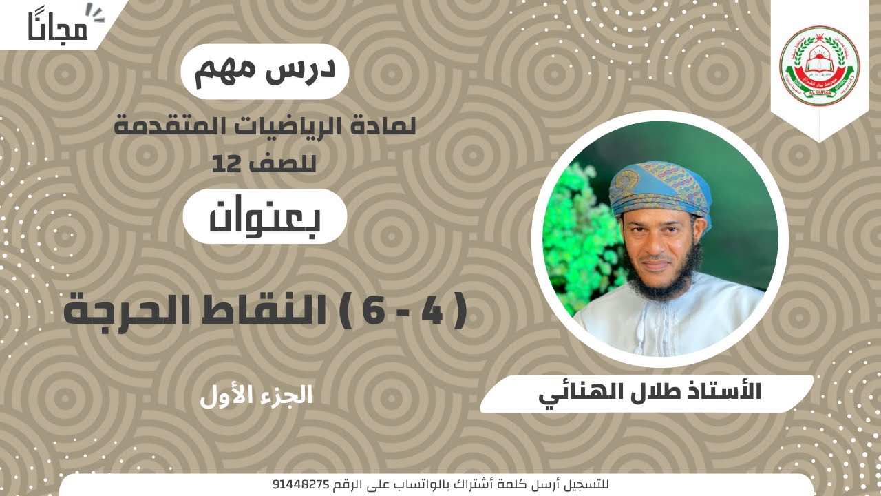 الرياضيات المتقدمة 12 ف 1 || ( 4 - 6 ) النقاط الحرجة  الجزء1 || أ . طلال الهنائي