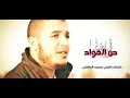حن الفؤاد إلى عبير المسجد للمنشد محمود المالكي حن الفؤاد إلى عبير المسجد للمنشد محمود المالكي
