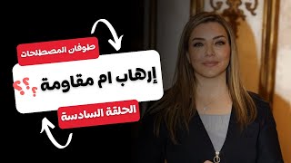 طوفان المصطلحات - إرهاب ام مقاومة   ؟ - الحلقة الرابعة