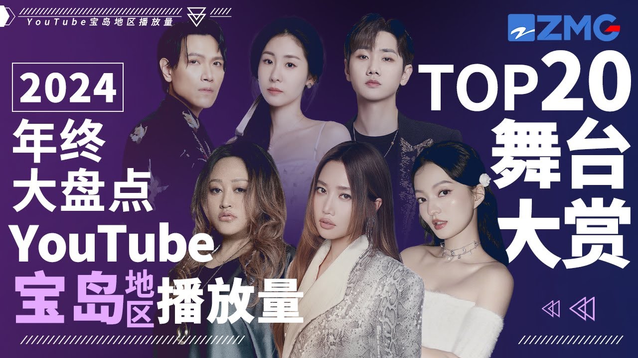 2024年終大盤點！YouTube寶島地區最受歡迎舞台TOP20！金曲歌王歌后皆上榜！第一名毫無懸念？快來看看和你心裡的排名是否相符吧~#天賜的聲音  主題特輯