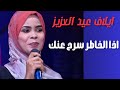 اذا الخاطر سرح عنك ايلاف عبد العزيز رائعة الفنان زيدان ابراهيم mp3