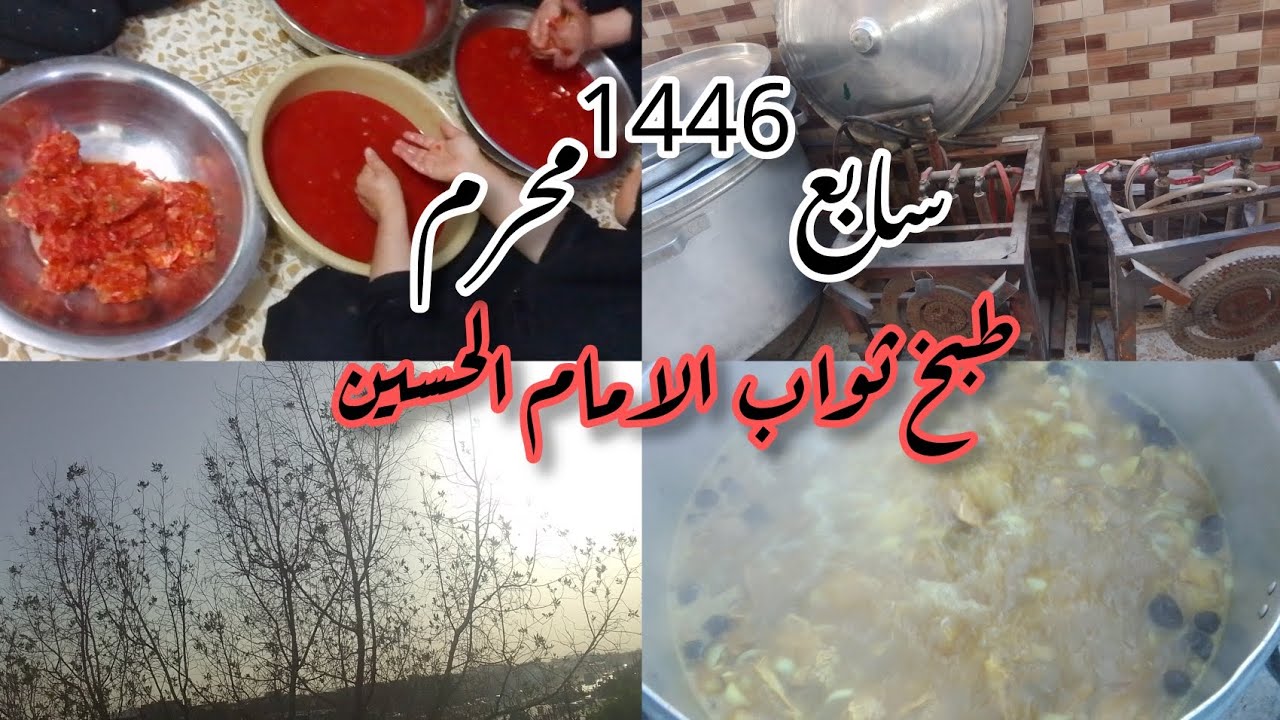 طبخ ثواب الإمام الحسين عليه السلام | محرم 1446