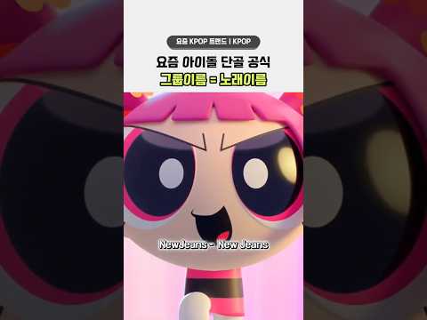 생각보다 진짜 많은 '그룹명 = 노래제목' 아이돌 모음 🎶