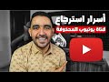 استرجاع قناة يوتيوب تم حذفها نهائي ا استرجاع قناة يوتيوب تم حذفها نهائي ا