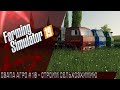 Farming Simulator 19 - СВАПА Агро" #18 Строим СельхозХимию