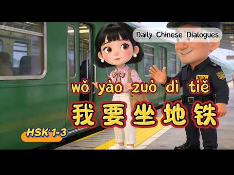 HSK 1-3 | Đi tàu điện ngầm ở Trung Quốc: 10 hội thoại | Hội thoại tiếng Trung