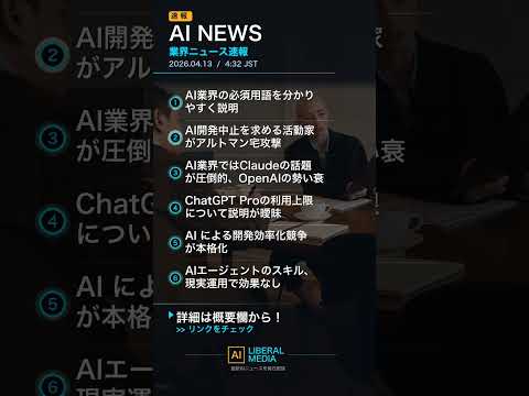 【AI速報】04/13 04:34 AI業界最新ニュース｜AIリベラルメディア
