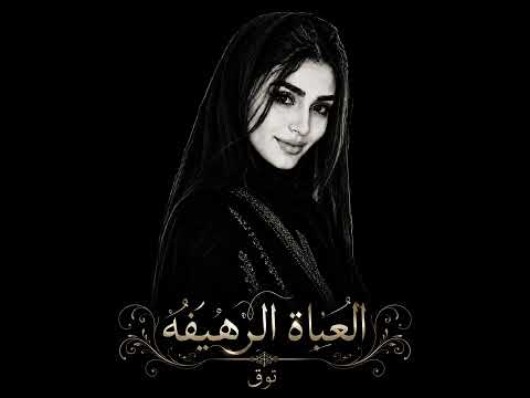 العباة الرهيفه - توق 
