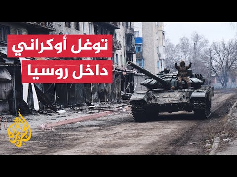 "توغل فاجأ الأمريكيين".. القوات الأوكرانية تعمق تقدمها في منطقة كورسك الروسية