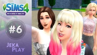 The Sims 4 Веселимся вместе | Изучаем новое место! - #6