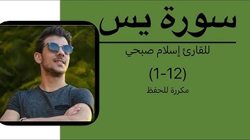 سورة يس من الآيه 1 حتى الايه 12 مكررة للقارئ إسلام صبحى للحفظ