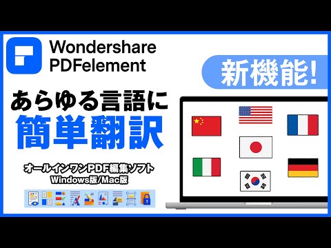 PDFエレメントの新機能・翻訳機能｜Wondershare PDFelement9