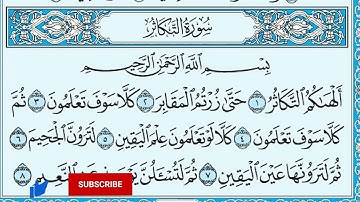 جزء عم سورة التكاثر مكتوبة | عمار احمد