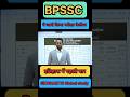 BPSSC Exams 2026 | Official Calendar Out | सभी परीक्षा के Schedule जारी | 1799 Bihar daroga#short