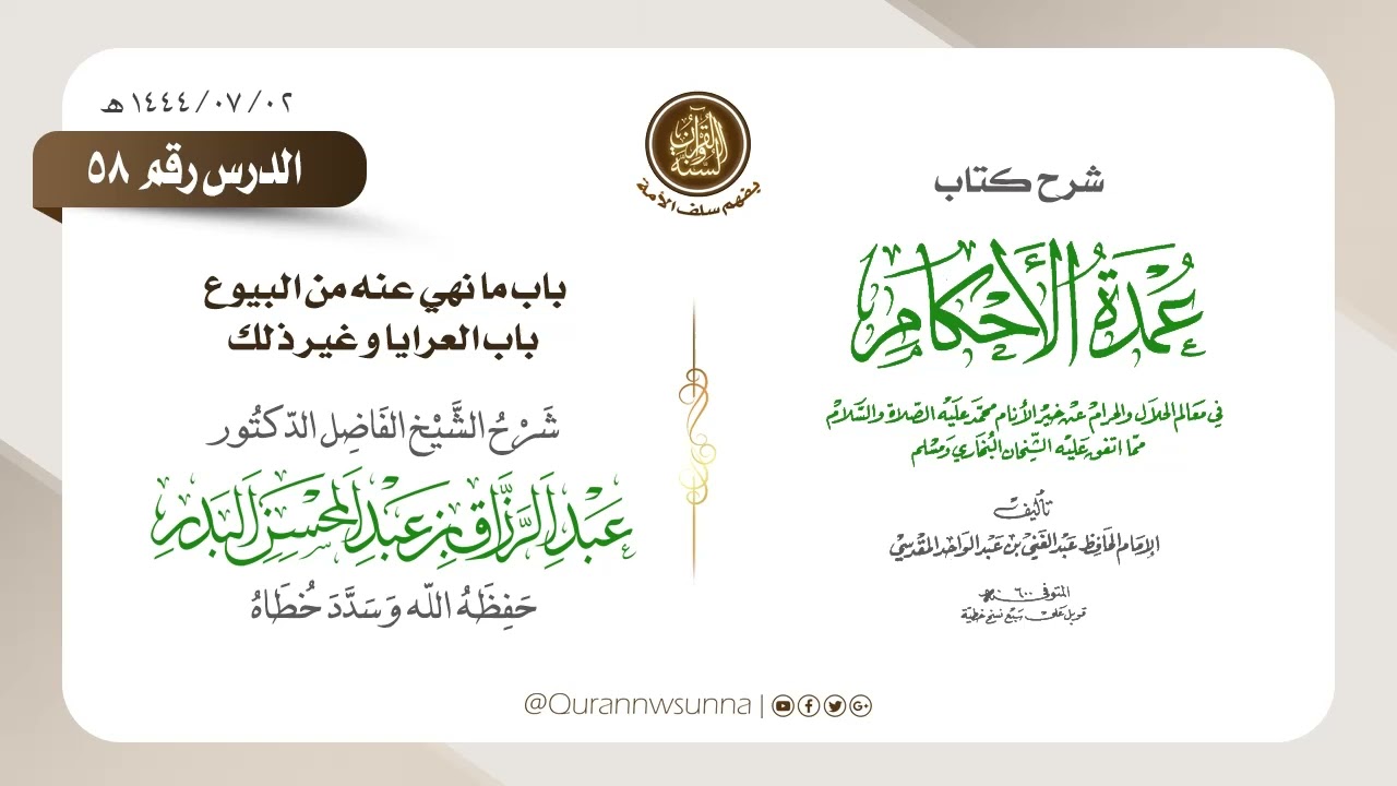 شرح عمدة الأحكام من كلام خير الأنام (عام 1444) الشيخ عبد الرزاق البدر حفظه الله الدرس 058