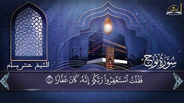 سورة نوح للشيخ عنتر مسلم
