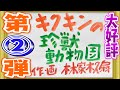 【大好評 第２弾】キクキンの珍獣大集合！