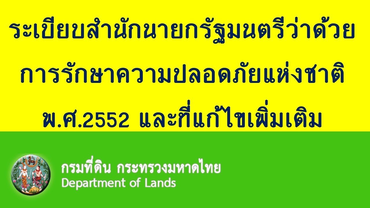 พรบ รปภ  Update  ระเบียบสำนักนายกรัฐมนตรีว่าด้วยการรักษาความปลอดภัยแห่งชาติพ.ศ. 2552 |อ่านพระราชบัญญัติฉบับเต็ม 📘📘