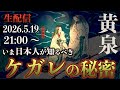 【日本人が恐れた“黄泉”の秘密】イザナミとケガレの思想